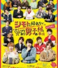 14个由于特殊原因不能回老家的男子 ジモトに帰れないワケあり男子の14の事情            (2021)
