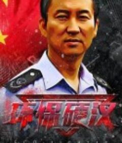 环保硬汉            (2021)