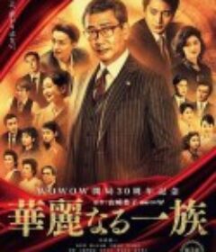 华丽一族 華麗なる一族            (2021)