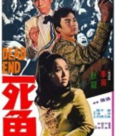 死角            (1969)