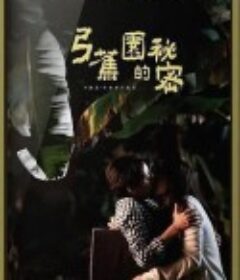 弓蕉园的秘密 弓蕉園的秘密            (2021)