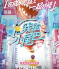 我的小尾巴            (2021)