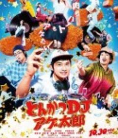 炸猪排DJ扬太郎 とんかつDJアゲ太郎            (2020)