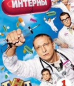 实习医生 第一季~第五季 Интерны Сезон 1-5            (2010-2015)