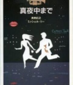 大约在午夜 真夜中まで            (1999)