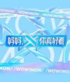 妈妈，你真好看            (2021)