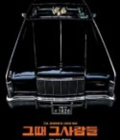 那时候那些人 그때 그사람들            (2005)