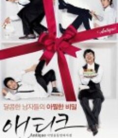 西洋古董洋果子店 서양골동양과자점 앤티크            (2008)