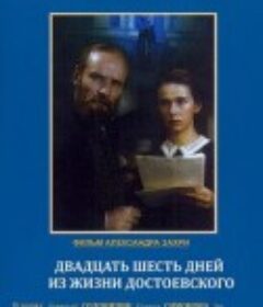 陀思妥耶夫斯基一生中的26天 Двадцать шесть дней из жизни Достоевского            (1981)