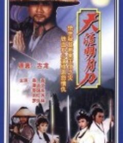 天涯明月刀            (1985)