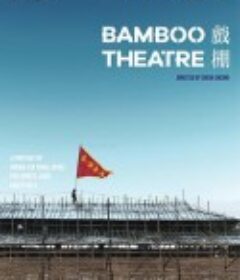 戏棚 戲棚            (2019)