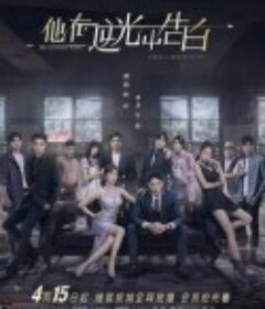 他在逆光中告白            (2021)