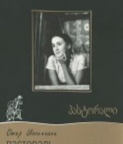 田园牧歌 პასტორალი            (1975)