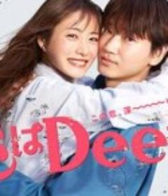 深深地恋爱！ 恋はDeepに！            (2021)