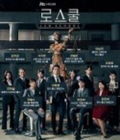 至上之法 로스쿨            (2021)