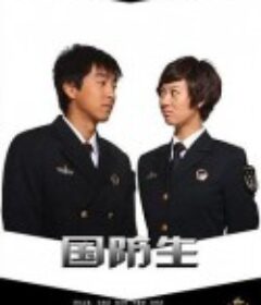 国防生            (2013)