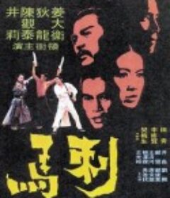 刺马 刺馬            (1973)