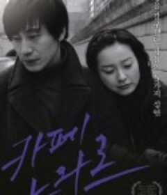 黑色咖啡店 카페 느와르            (2009)