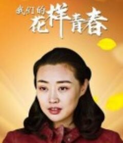我们的花样青春            (2021)