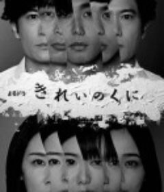 绮丽之国 きれいのくに            (2021)