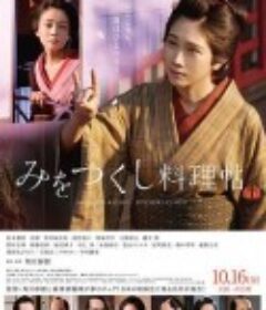 澪之料理帖 みをつくし料理帖            (2020)