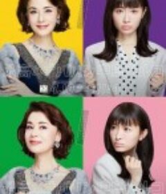 最棒的欧巴桑 中岛春子 最高のオバハン 中島ハルコ            (2021)