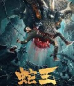 蛇王2021            (2021)