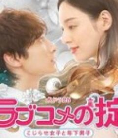 恋爱喜剧守则 自卑女与年下男 ラブコメの掟～こじらせ女子と年下男子～            (2021)