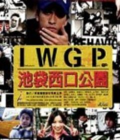 池袋西口公园 池袋ウエストゲートパーク            (2000)