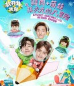 放开我北鼻 第一季~第三季            (2016~2018)