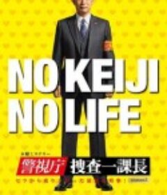 警视厅・搜查一课长 第五季 警視庁・捜査一課長season5            (2021)
