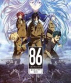 86─不存在的战区─ 86―エイティシックス―            (2021)