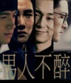 男人不醉            (2015)
