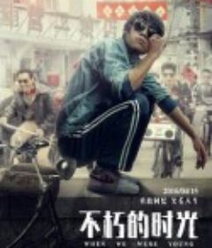 不朽的时光            (2016)