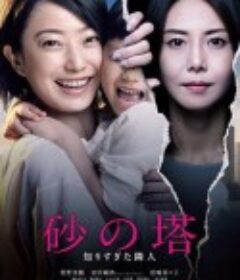 砂之塔：知道太多事情的邻居 砂の塔～知りすぎた隣人            (2016)