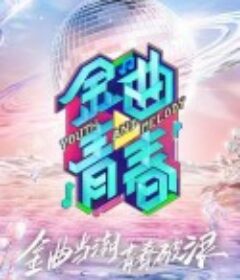 金曲青春            (2021)