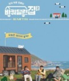 带轮子的家 第二季 바퀴 달린 집 시즌2            (2021)