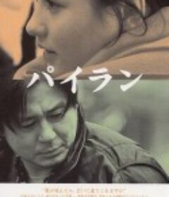 白兰 파이란            (2001)