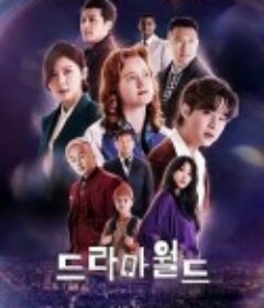 戏剧世界 드라마월드            (2021)