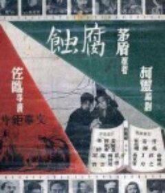 腐蚀            (1950)