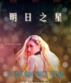 明日之星            (2018)