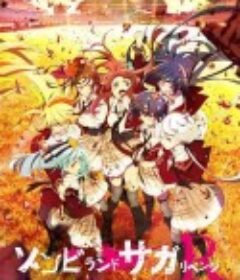 佐贺偶像是传奇 卷土重来 ゾンビランドサガ リベンジ            (2021)