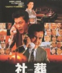 社葬            (1989)