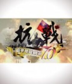 抗战：和平荣耀，胜利70            (2015)