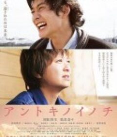 那时的生命 アントキノイノチ            (2011)