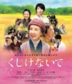 人生别气馁 くじけないで            (2013)