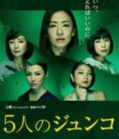 五个Junko 5人のジュンコ            (2015)