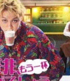 再来杯咖啡如何 珈琲“もう一杯”いかがでしょう            (2021)