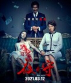 夜·守            (2021)