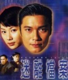 迷离档案 迷離檔案            (1997)